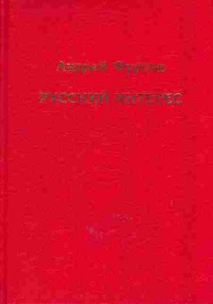 Книга Андрей Фурсов Русский интерес, 37-28, Баград.рф